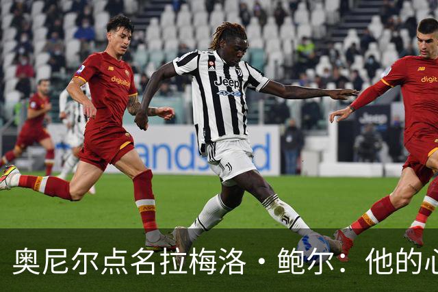 奥尼尔点名拉梅洛·鲍尔：他的心态必须改