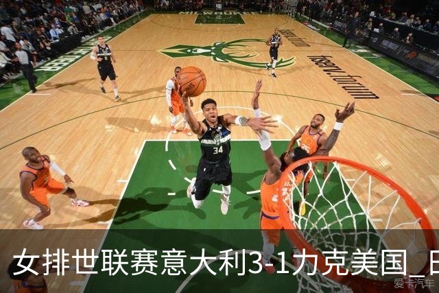 女排世联赛意大利3-1力克美国 日本轻取塞尔维亚