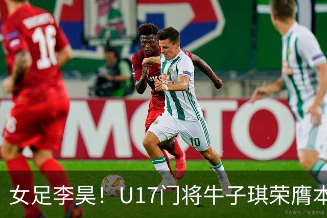女足李昊！U17门将牛子琪荣膺本场最佳 1/4决赛将战巴西