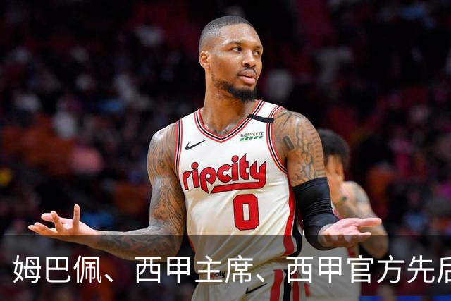 姆巴佩、西甲主席、西甲官方先后道歉，球迷不买账：彻底封杀不原谅！