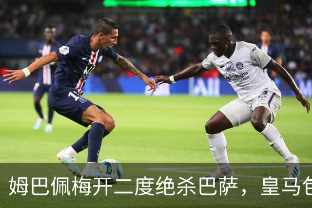 姆巴佩梅开二度绝杀巴萨，皇马包机参加金球奖颁奖典礼正当其时