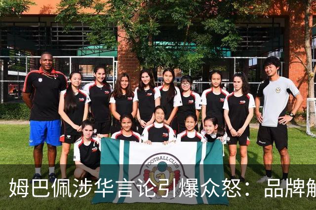 姆巴佩涉华言论引爆众怒：品牌解约平台封杀，皇马沉默背后有何玄机？