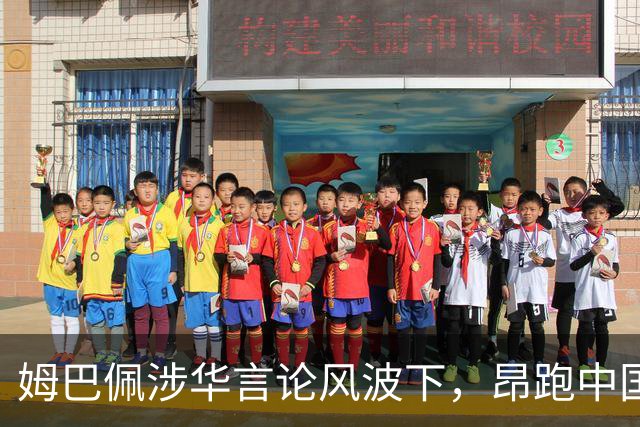 姆巴佩涉华言论风波下，昂跑中国市场战略面临考验