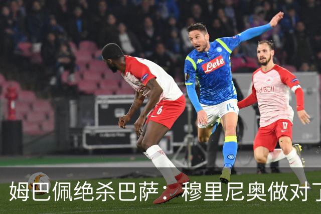 姆巴佩绝杀巴萨：穆里尼奥做对了什么
