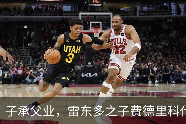 子承父业，雷东多之子费德里科代表埃尔切点球破门