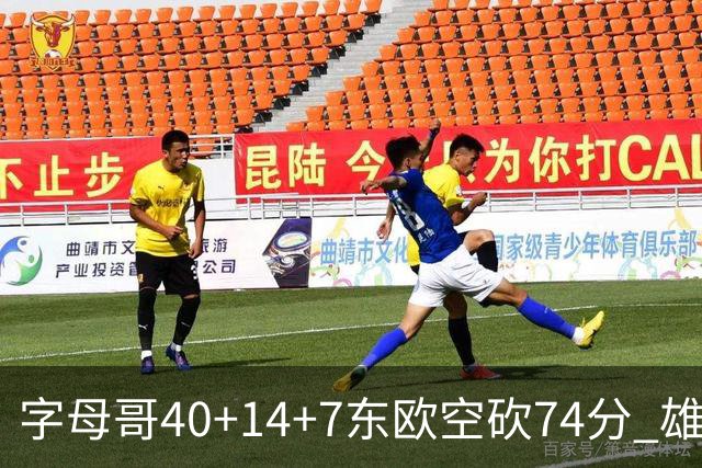 字母哥40+14+7东欧空砍74分 雄鹿险胜独行侠