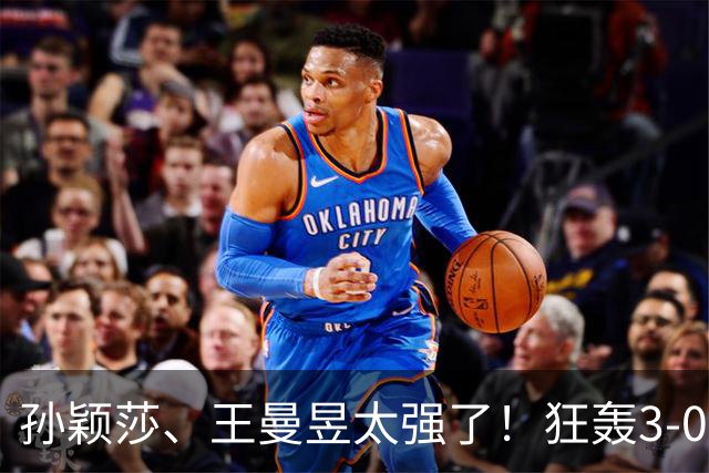 孙颖莎、王曼昱太强了！狂轰3-0晋级16强，蒯曼死里逃生惊险过关