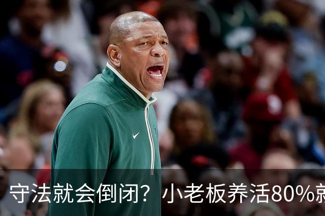 守法就会倒闭？小老板养活80%就业，利润到底被谁都拿走了？