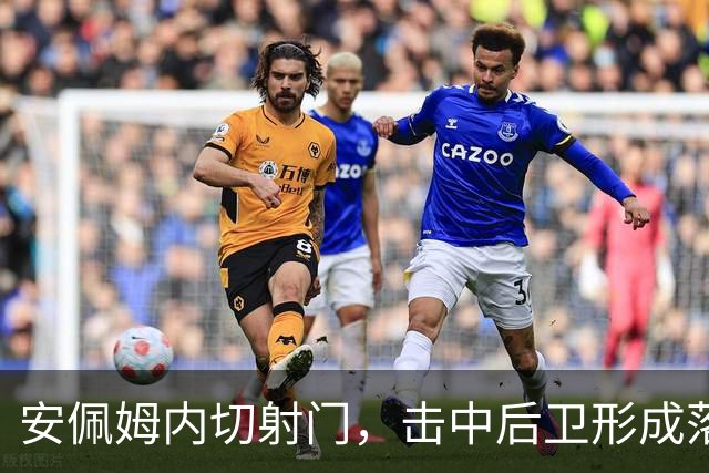 安佩姆内切射门，击中后卫形成落叶球破门，海港1-1河内