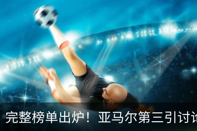 完整榜单出炉！亚马尔第三引讨论，多名非五大联赛球员跻身名单