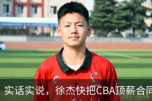 实话实说，徐杰快把CBA顶薪合同给打没了！