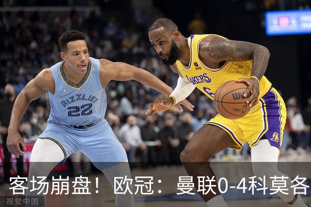 客场崩盘！欧冠：曼联0-4科莫各项赛事7场不胜 尼科帕斯2射1传