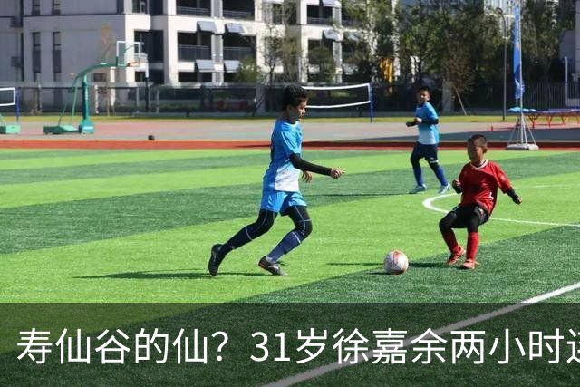 寿仙谷的仙？31岁徐嘉余两小时连破亚洲纪录和世界纪录