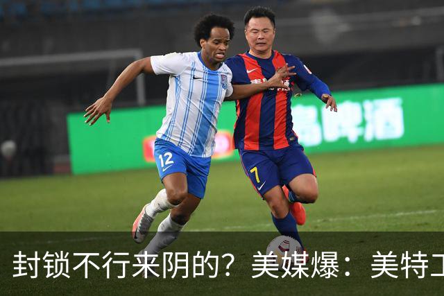 封锁不行来阴的？美媒爆：美特工伪装商人来华偷情报，美紧急回应
