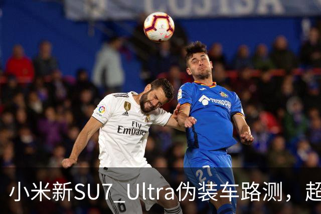 小米新SU7 Ultra伪装车路测，超大尾翼抢镜