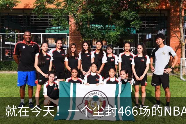 就在今天！一个尘封466场的NBA纪录，被詹姆斯的76人打破了