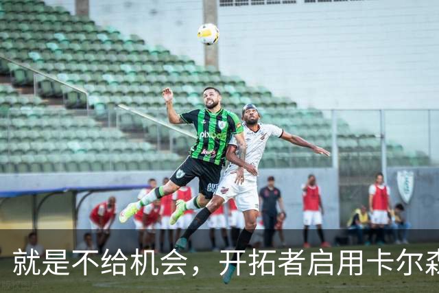 就是不给机会，开拓者启用卡尔森和波特后，中锋仅杨瀚森未登场