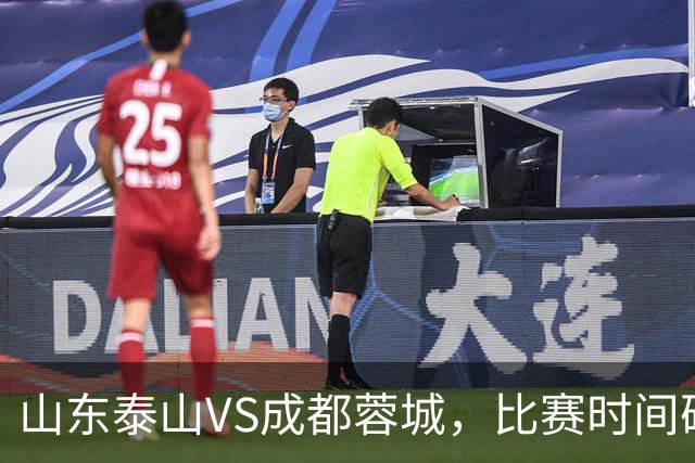 山东泰山VS成都蓉城，比赛时间确定，克雷桑冲金靴，唐田喊话要赢