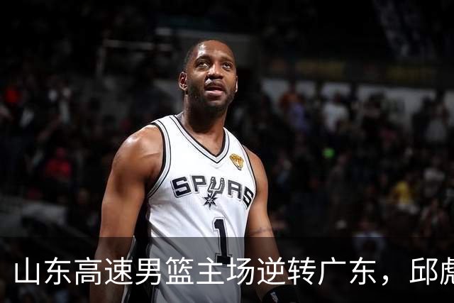 山东高速男篮主场逆转广东，邱彪赛后鼓励队内球员
