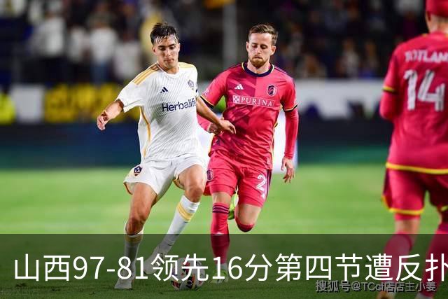 山西97-81领先16分第四节遭反扑！闫鹏飞被威金顿盖帽