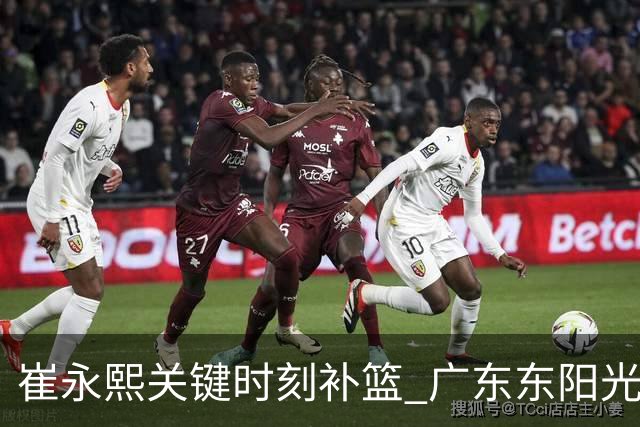 崔永熙关键时刻补篮 广东东阳光两分险胜江苏肯帝亚