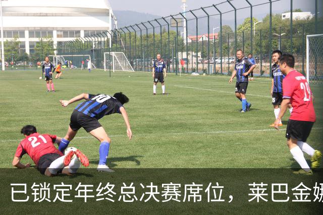 已锁定年终总决赛席位，莱巴金娜为何还要连打两站？