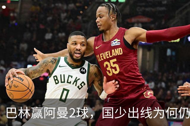 巴林赢阿曼2球，国少出线为何仍存变数？