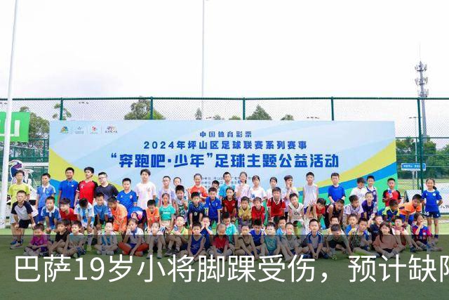 巴萨19岁小将脚踝受伤，预计缺阵约七周