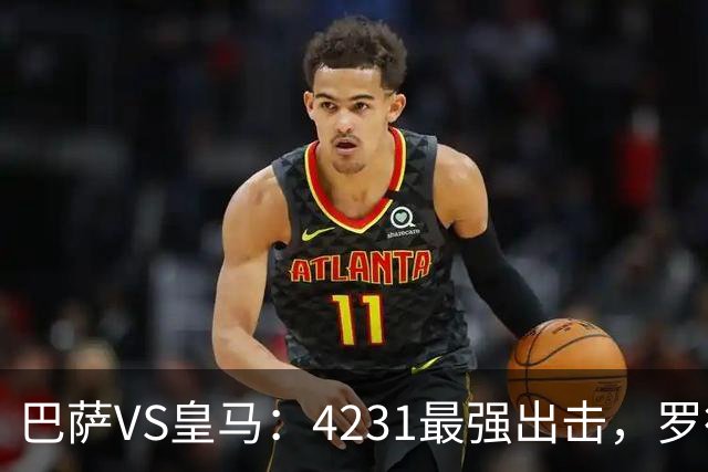 巴萨VS皇马：4231最强出击，罗德里+佩德里领衔，亚马尔拉菲尼亚冲锋