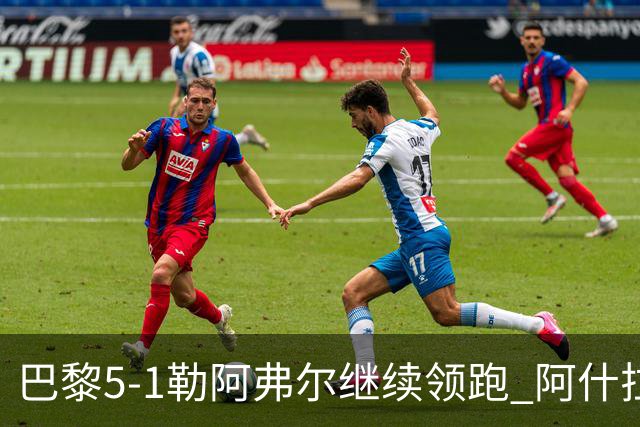 巴黎5-1勒阿弗尔继续领跑 阿什拉夫戴帽+2助攻霍茨、马尤卢破门