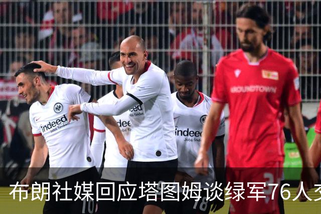 布朗社媒回应塔图姆谈绿军76人交易 疑似暗指对方说谎