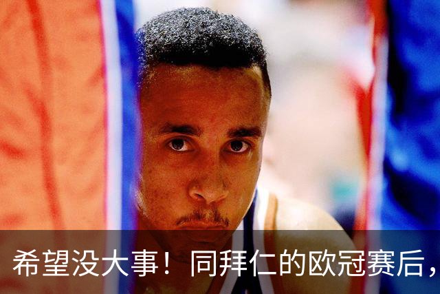 希望没大事！同拜仁的欧冠赛后，萨卡一瘸一拐离开球场