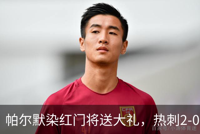 帕尔默染红门将送大礼，热刺2-0切尔西，破不胜魔咒造40年神迹