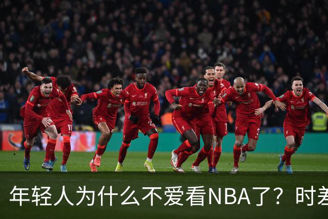 年轻人为什么不爱看NBA了？时差、付费、观赏性都是原因