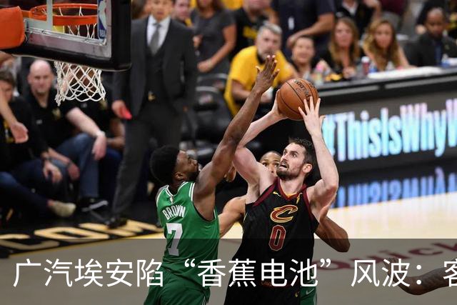 广汽埃安陷“香蕉电池”风波：客服称在走召回流程，三名车主投诉遭“只修不换”后获回应
