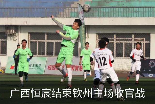 广西恒宸结束钦州主场收官战
