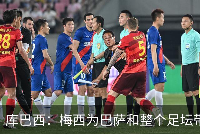 库巴西：梅西为巴萨和整个足坛带来了太多，愿他能永远踢下去