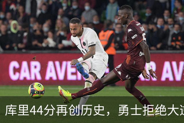 库里44分再创历史，勇士拒绝大逆转！11号秀三战83分，库明加尽力了