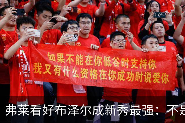弗莱看好布泽尔成新秀最强：不是天赋最高 但表现最稳定