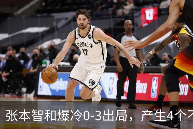 张本智和爆冷0-3出局，产生4个不争的事实，日本一哥心理素质不行