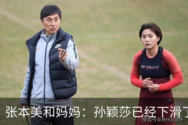 张本美和妈妈：孙颖莎已经下滑了，两年后不是我女儿对手！