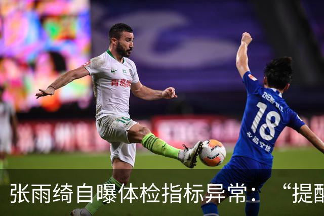 张雨绮自曝体检指标异常：“提醒大家少碰外卖塑料盒和刚打印的小票”