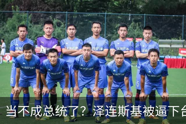 当不成总统了？泽连斯基被逼下台，一旦成真中国的粮价撑得住吗？