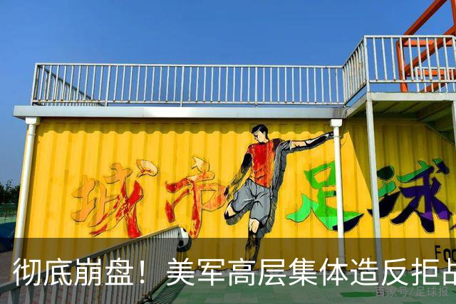 彻底崩盘！美军高层集体造反拒战，特朗普被死死架在火上烤