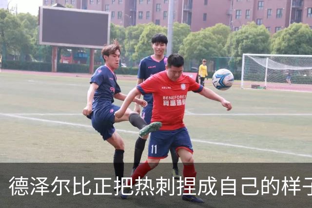 德泽尔比正把热刺捏成自己的样子，他们会不会是上赛季的曼联？