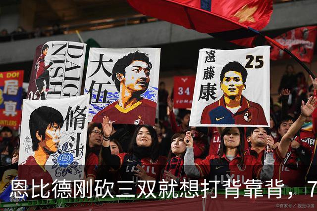 恩比德刚砍三双就想打背靠背，76人直接让他休战