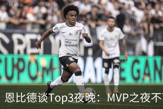 恩比德谈Top3夜晚：MVP之夜不可思议 詹姆斯在76人的首秀也很不同