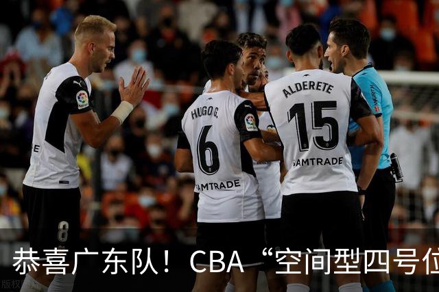 恭喜广东队！CBA“空间型四号位”有望加盟，能单换徐杰？