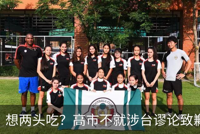 想两头吃？高市不就涉台谬论致歉，还想赴华参会，中方态度明确