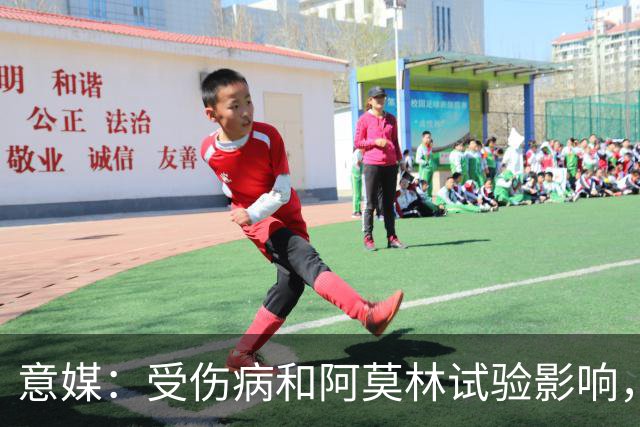 意媒：受伤病和阿莫林试验影响，米兰11场从未排出相同首发